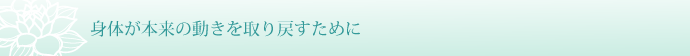 身体が本来の動きを取り戻すために