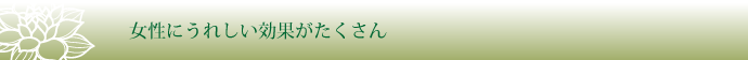 女性に嬉しい効果