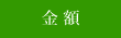 ハーバルおいール金額