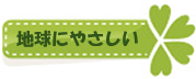 地球にやさしい