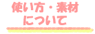 布ナプキン使い方・素材について